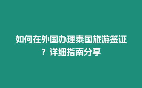 如何在外國辦理泰國旅游簽證？詳細指南分享