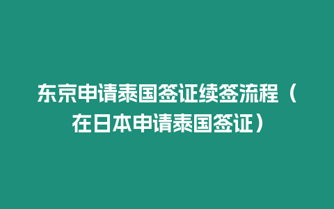 東京申請泰國簽證續簽流程（在日本申請泰國簽證）