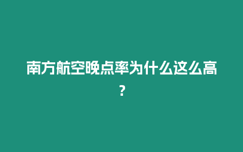 南方航空晚點率為什么這么高？