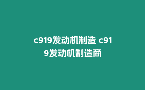 c919發動機制造 c919發動機制造商