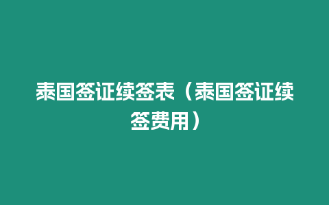 泰國簽證續簽表（泰國簽證續簽費用）