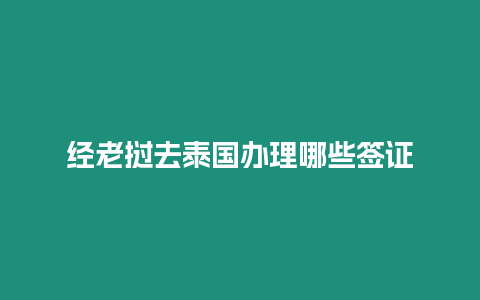 經老撾去泰國辦理哪些簽證