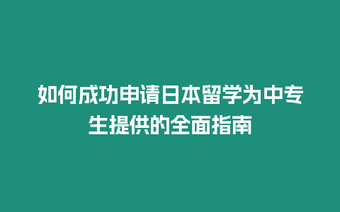 如何成功申請日本留學為中專生提供的全面指南