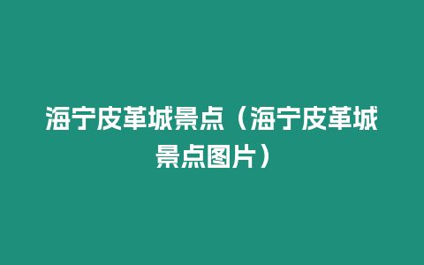 海寧皮革城景點（海寧皮革城景點圖片）