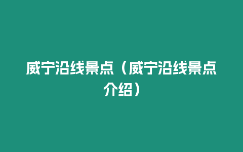 威寧沿線景點（威寧沿線景點介紹）