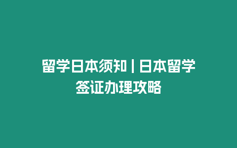 留學日本須知 | 日本留學簽證辦理攻略