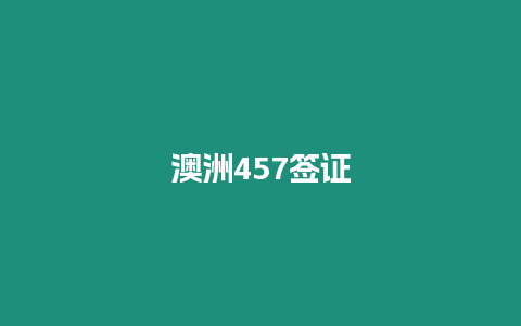 澳洲457簽證