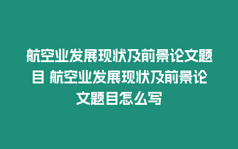 航空業發展現狀及前景論文題目 航空業發展現狀及前景論文題目怎么寫