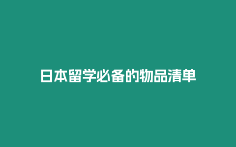 日本留學必備的物品清單