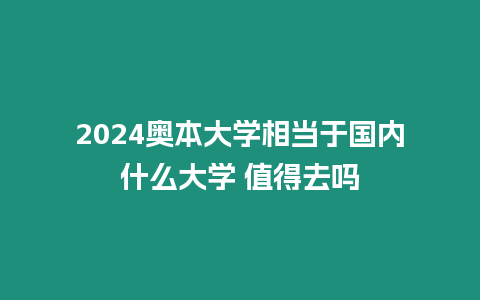 2024奧本大學相當于國內什么大學 值得去嗎