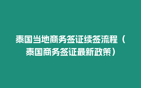 泰國當地商務簽證續簽流程（泰國商務簽證最新政策）