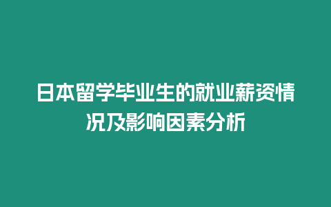 日本留學畢業生的就業薪資情況及影響因素分析