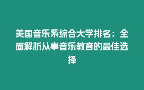 美國音樂系綜合大學排名：全面解析從事音樂教育的最佳選擇