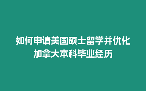 如何申請美國碩士留學并優化加拿大本科畢業經歷