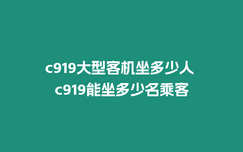 c919大型客機(jī)坐多少人 c919能坐多少名乘客