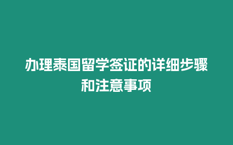 辦理泰國留學簽證的詳細步驟和注意事項