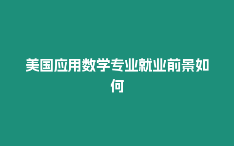 美國應用數學專業就業前景如何