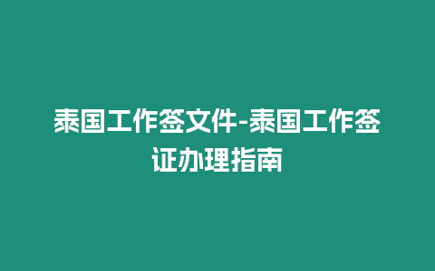 泰國工作簽文件-泰國工作簽證辦理指南