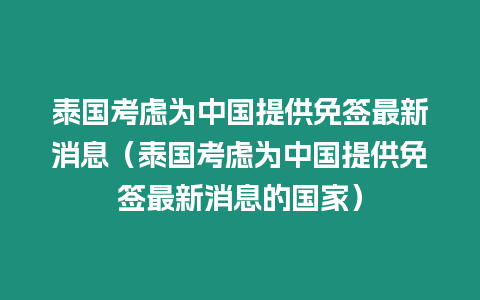 泰國考慮為中國提供免簽最新消息（泰國考慮為中國提供免簽最新消息的國家）