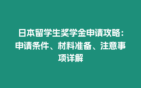 日本留學(xué)生獎(jiǎng)學(xué)金申請(qǐng)攻略：申請(qǐng)條件、材料準(zhǔn)備、注意事項(xiàng)詳解