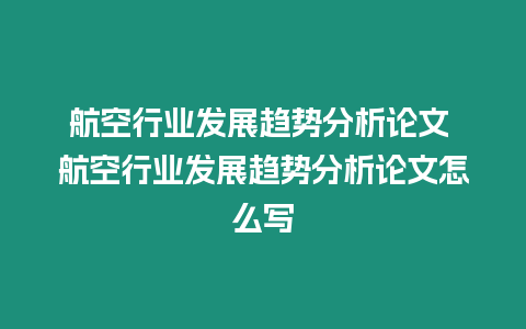 航空行業發展趨勢分析論文 航空行業發展趨勢分析論文怎么寫