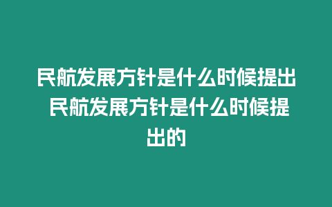 民航發展方針是什么時候提出 民航發展方針是什么時候提出的