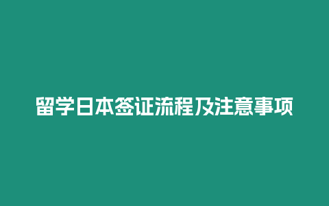 留學日本簽證流程及注意事項