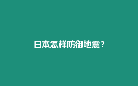 日本怎樣防御地震？