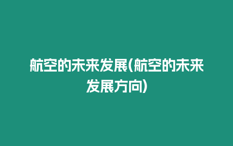 航空的未來發展(航空的未來發展方向)