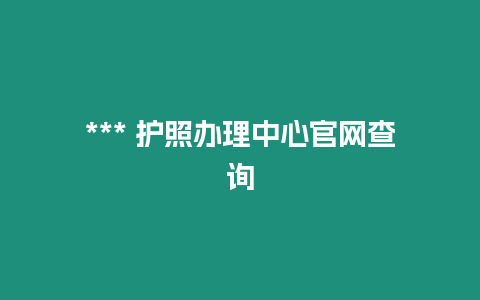 *** 護照辦理中心官網查詢