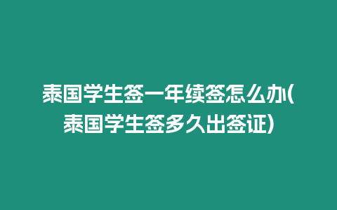 泰國學生簽一年續簽怎么辦(泰國學生簽多久出簽證)