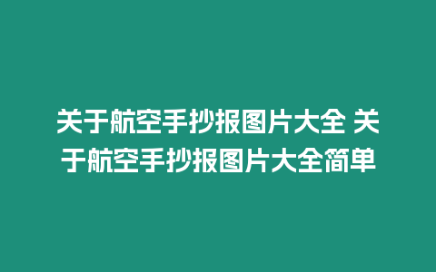 關于航空手抄報圖片大全 關于航空手抄報圖片大全簡單