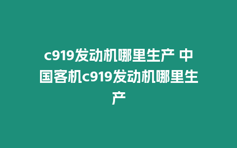 c919發動機哪里生產 中國客機c919發動機哪里生產