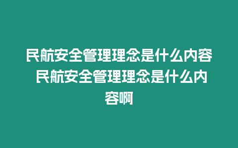 民航安全管理理念是什么內容 民航安全管理理念是什么內容啊