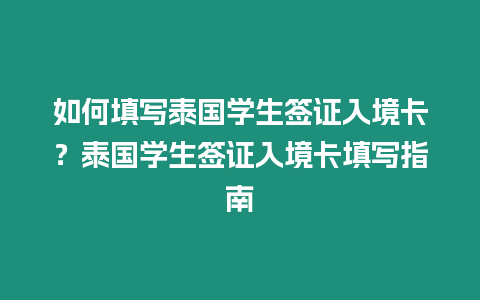 如何填寫泰國學生簽證入境卡？泰國學生簽證入境卡填寫指南