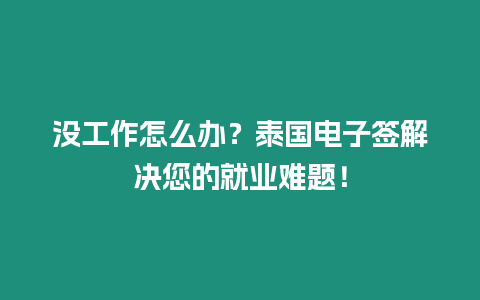 沒工作怎么辦？泰國電子簽解決您的就業難題！