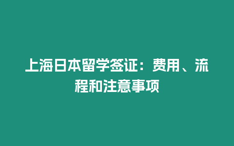 上海日本留學簽證：費用、流程和注意事項