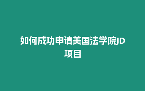 如何成功申請美國法學院JD項目