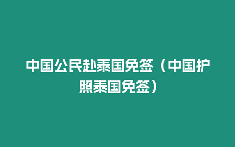 中國公民赴泰國免簽（中國護照泰國免簽）