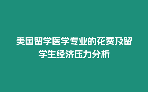 美國留學醫學專業的花費及留學生經濟壓力分析