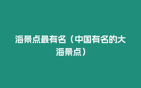 海景點最有名（中國有名的大海景點）