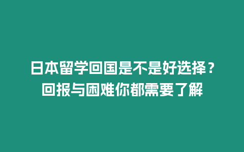 日本留學回國是不是好選擇？回報與困難你都需要了解