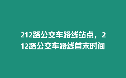 212路公交車路線站點，212路公交車路線首末時間