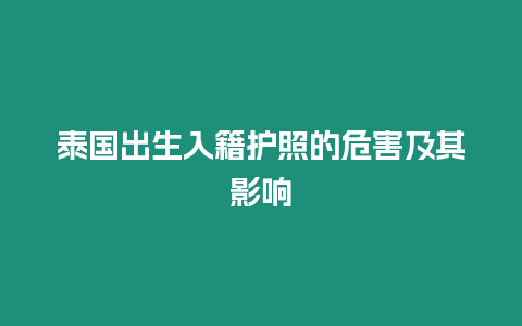 泰國出生入籍護(hù)照的危害及其影響