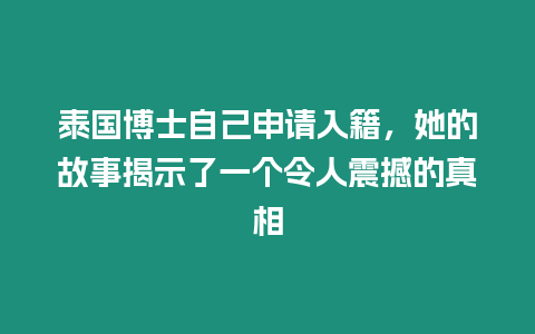 泰國(guó)博士自己申請(qǐng)入籍，她的故事揭示了一個(gè)令人震撼的真相