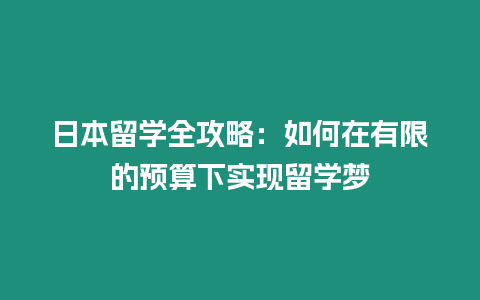 日本留學(xué)全攻略：如何在有限的預(yù)算下實(shí)現(xiàn)留學(xué)夢