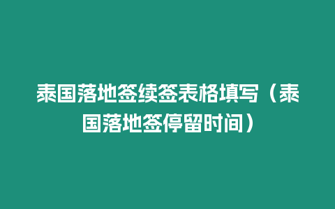 泰國落地簽續(xù)簽表格填寫（泰國落地簽停留時(shí)間）