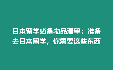 日本留學必備物品清單：準備去日本留學，你需要這些東西