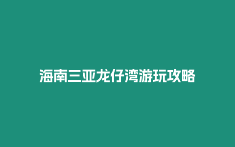 海南三亞龍仔灣游玩攻略