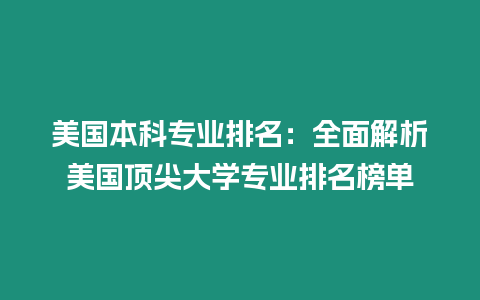 美國本科專業排名：全面解析美國頂尖大學專業排名榜單